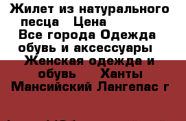 Жилет из натурального песца › Цена ­ 14 000 - Все города Одежда, обувь и аксессуары » Женская одежда и обувь   . Ханты-Мансийский,Лангепас г.